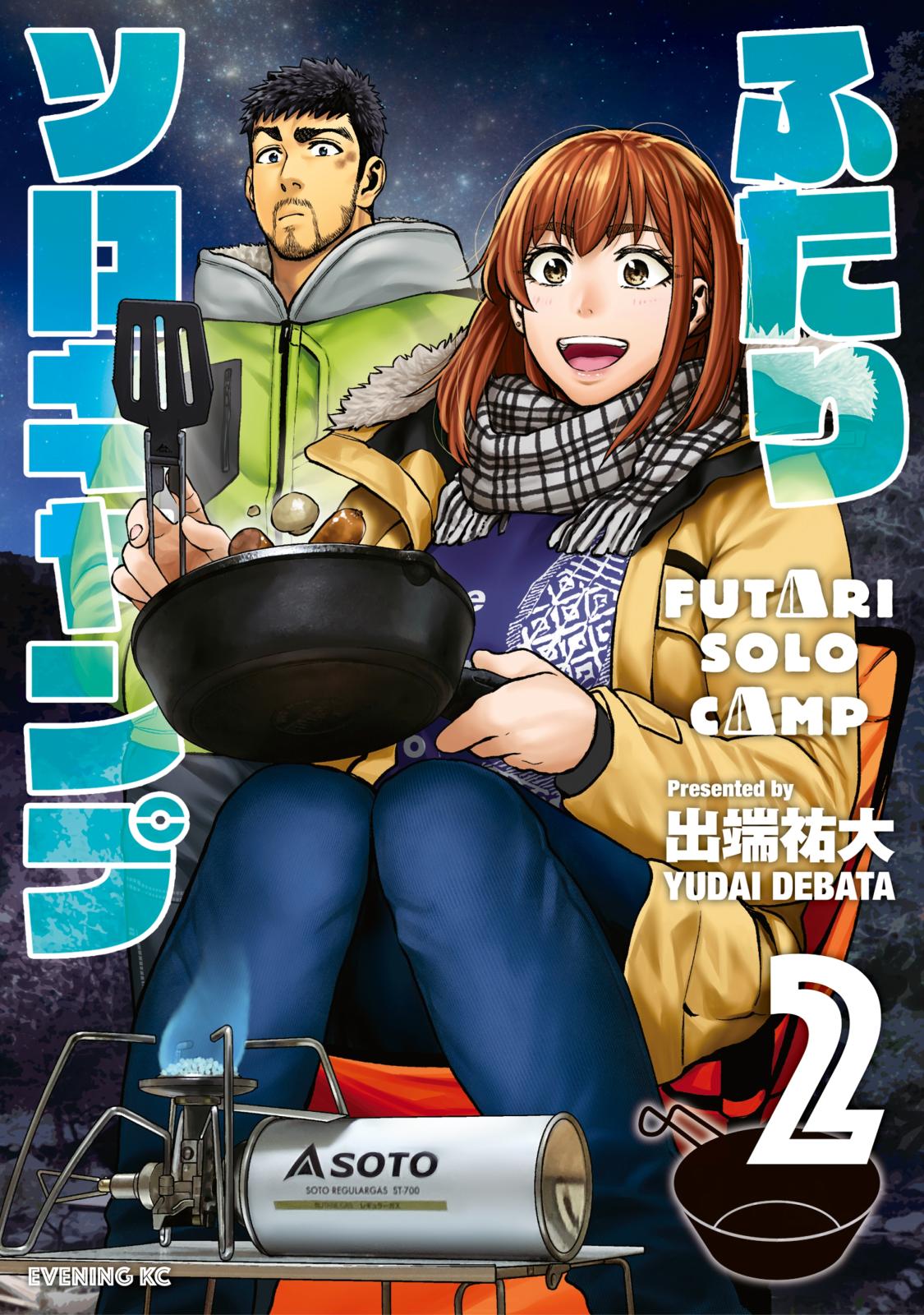 ふたりソロキャンプ｜漫画・コミックを読むならmusic.jp