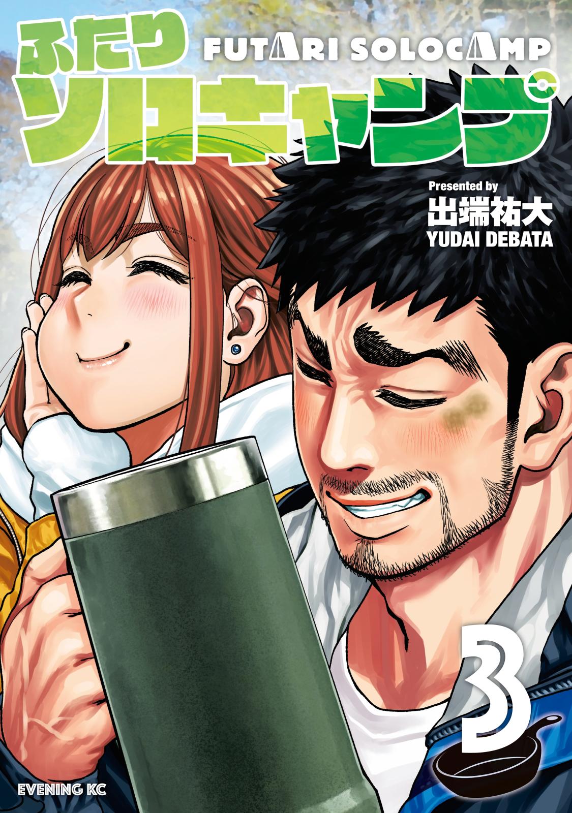 ふたりソロキャンプ｜漫画・コミックを読むならmusic.jp