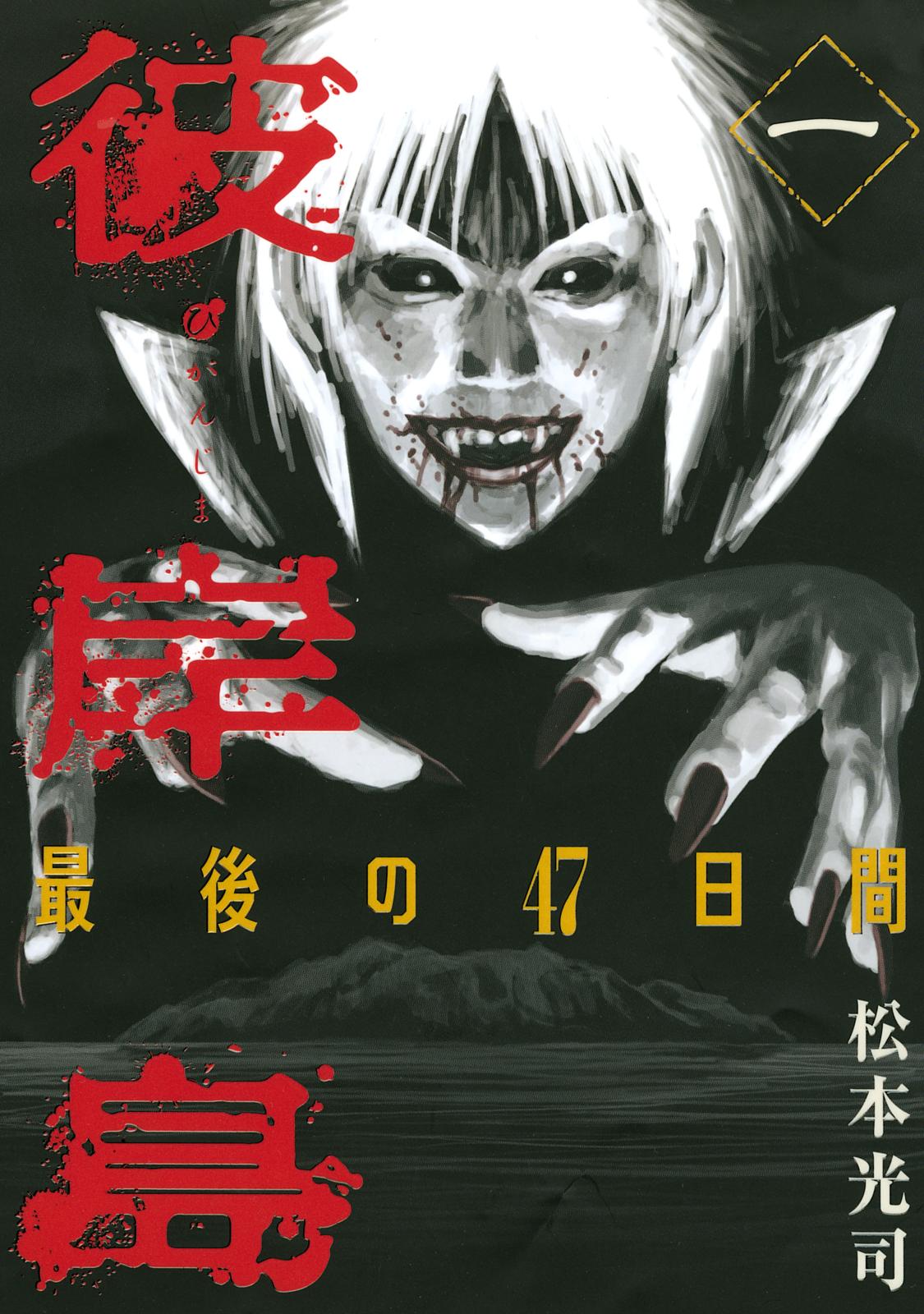 彼岸島　漫画 Amazon.com: 彼、岸島(1) (ヤンマガKCスペシャル