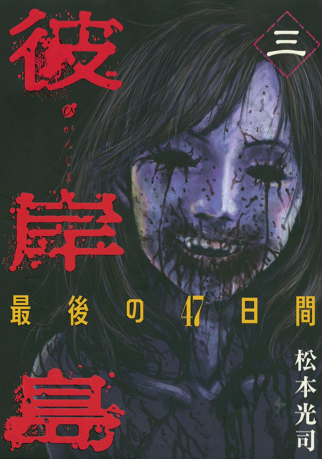 彼岸島 ＋ 最後の47日間　全巻　送料無料　漫画　コミック 彼岸島 最後の47日間｜漫画・コミックを読むならmusic.jp