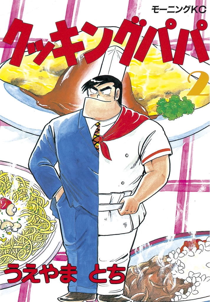 クッキングパパ｜漫画・コミックを読むならmusic.jp