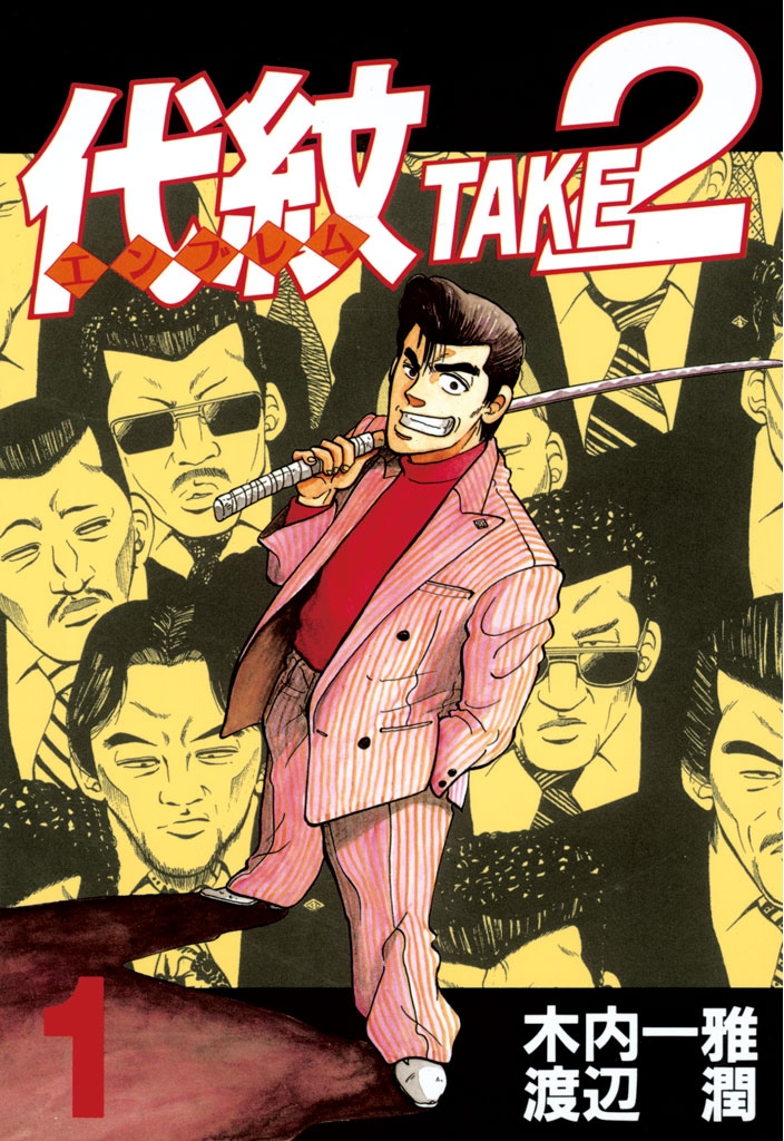 代紋 エンブレム TAKE２　全62巻 代紋＜エンブレム＞TAKE2（26） (ヤングマガジン