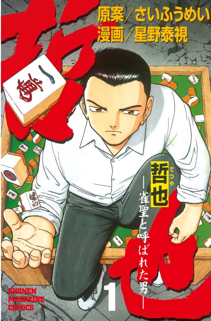 哲也～雀聖と呼ばれた男～｜漫画・コミックを読むならmusic.jp