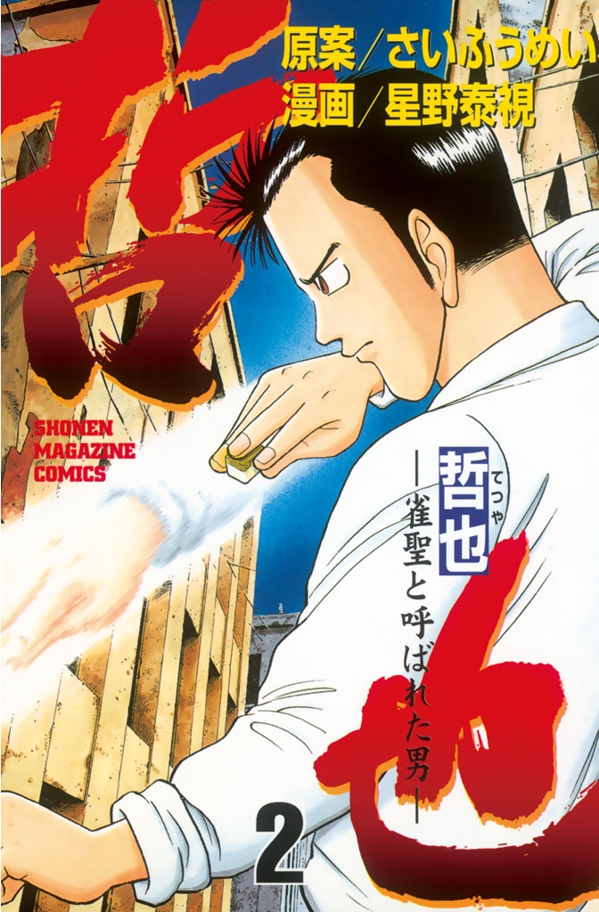 哲也～雀聖と呼ばれた男～｜漫画・コミックを読むならmusic.jp