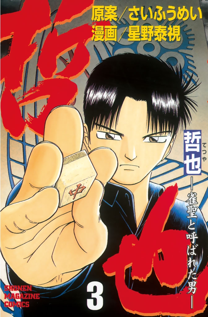 哲也　雀聖と呼ばれた男　全巻（講談社漫画文庫　さいふうめい／原案　星野泰視／漫画 哲也 16: 雀聖と呼ばれた男』｜感想・レビュー・試し読み - 読書