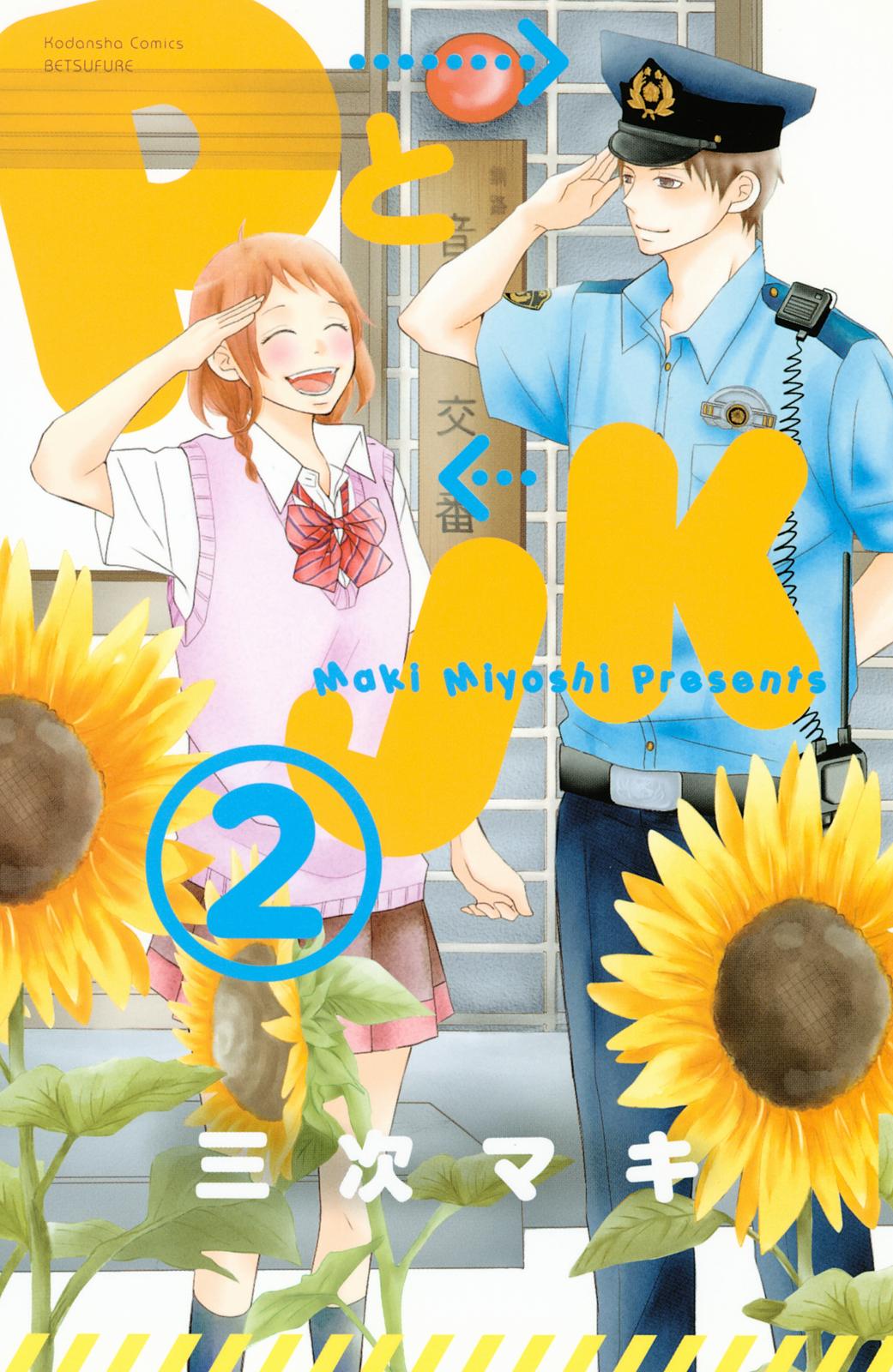 PとJK｜漫画・コミックを読むならmusic.jp