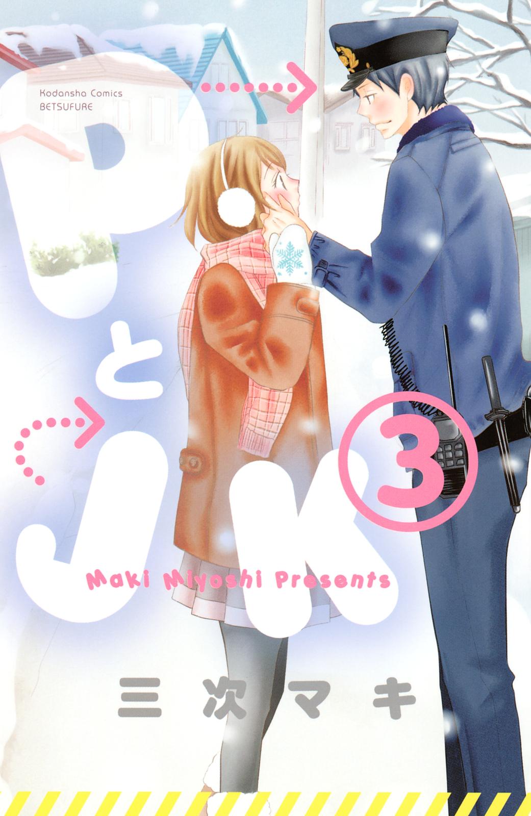PとJK｜漫画・コミックを読むならmusic.jp