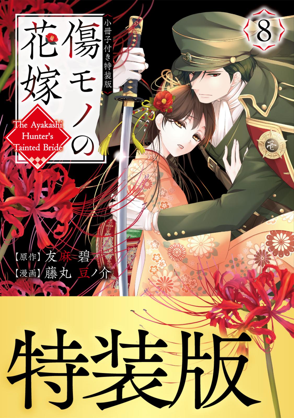 傷モノの花嫁 既刊7冊 通常版 小冊子付き特装版 講談社 傷モノの花嫁 既刊7冊 通常版 小冊子付き特装版 講談社