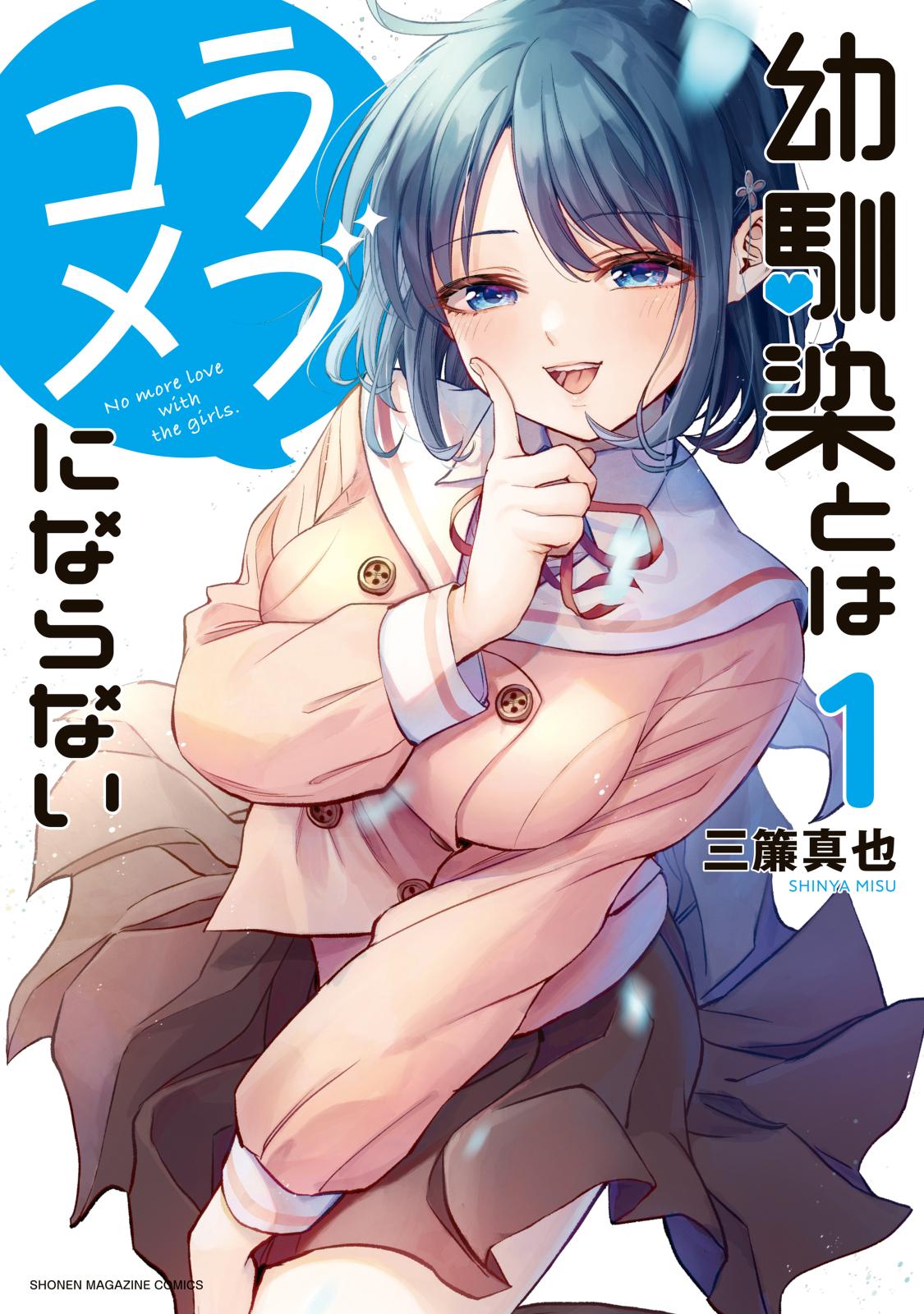 幼馴染とはラブコメにならない　マンガ　全巻セット　コミック　漫画　まとめ売り Amazon.co.jp: 幼馴染とはラブコメにならない（7） (マガジン