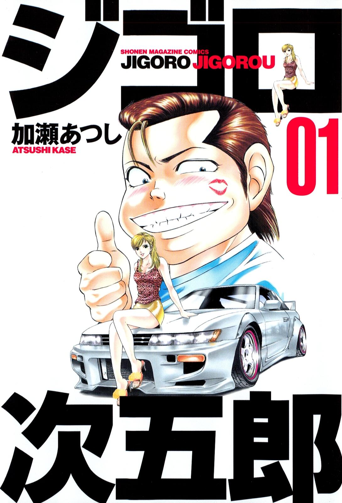ジゴロ次五郎 全巻 加瀨あつし ジゴロ次五郎｜漫画・コミックを読むならmusic.jp