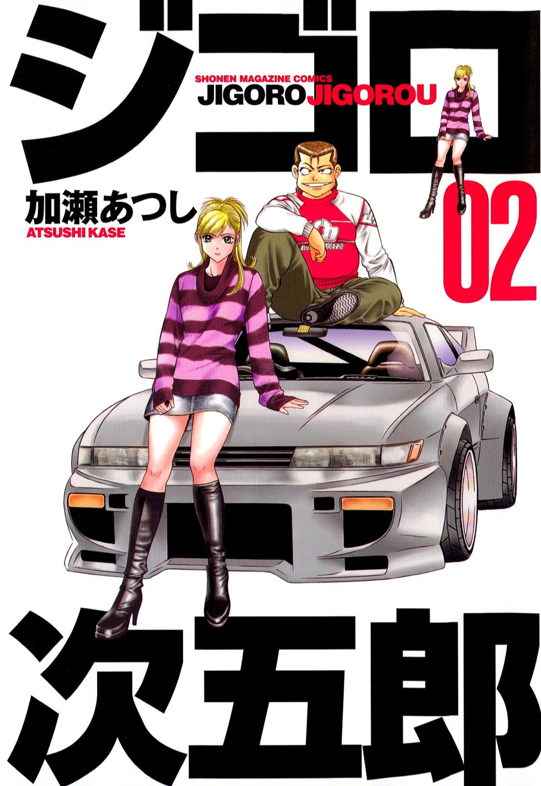 ジゴロ次五郎 全巻 加瀨あつし ジゴロ次五郎 （1） - 加瀬あつし - 少年マンガ - DMMブックス
