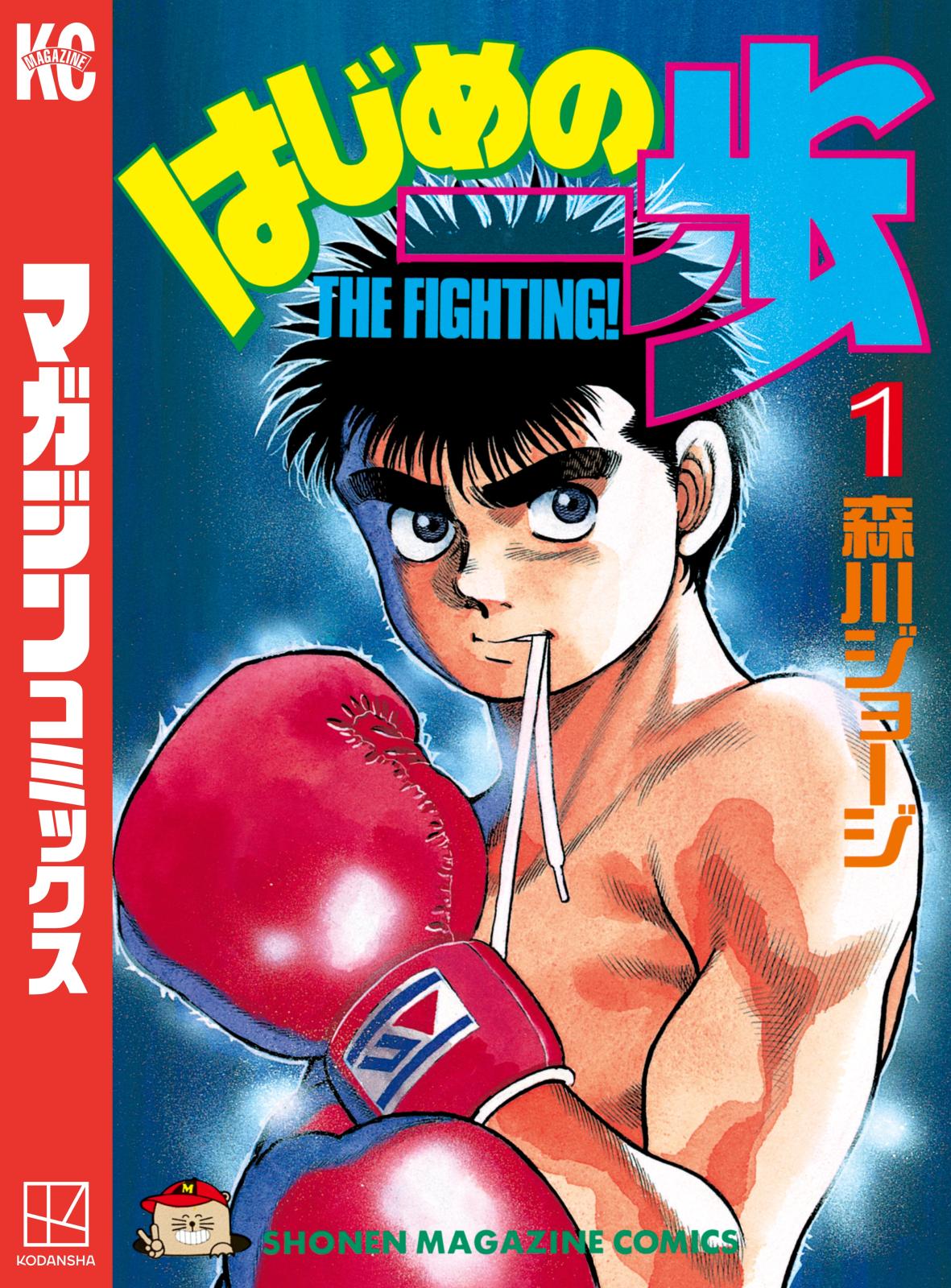 はじめの一歩　漫画　コミック　ボクシング はじめの一歩｜漫画・コミックを読むならmusic.jp