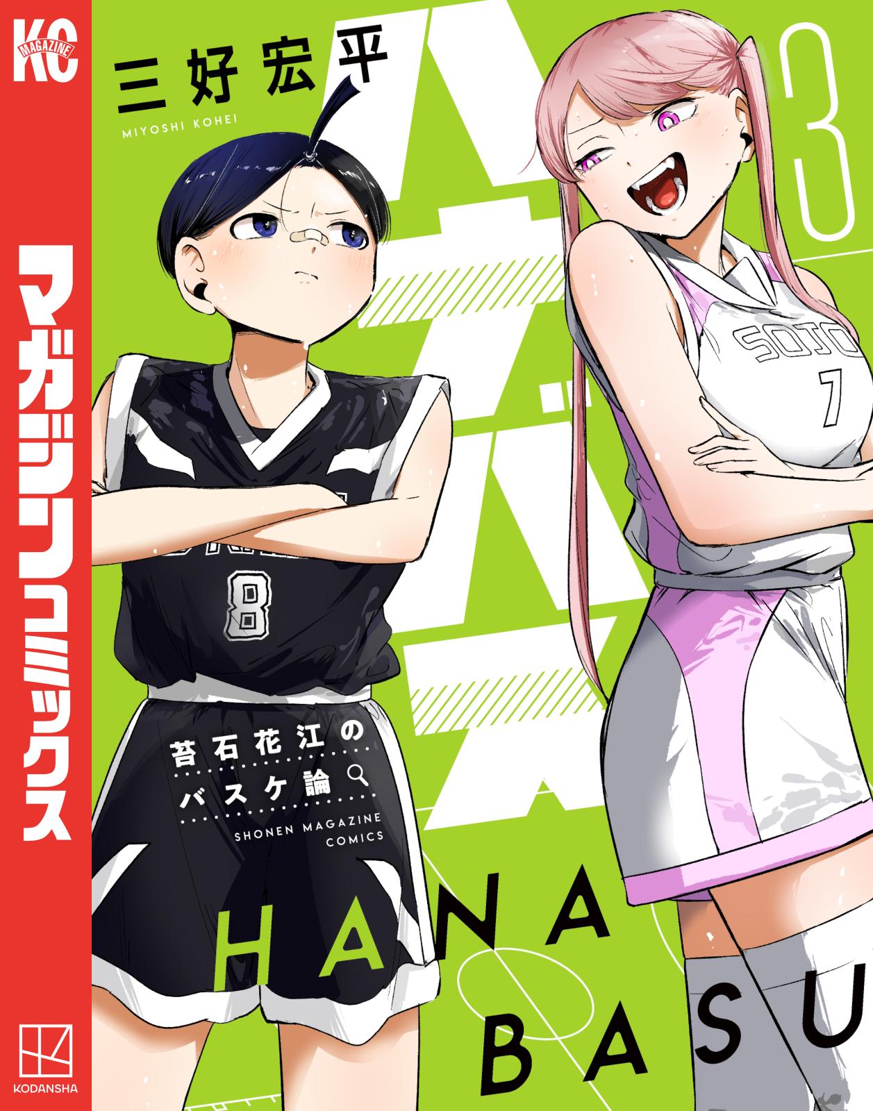 ハナバス 苔石花江のバスケ論｜漫画・コミックを読むならmusic.jp