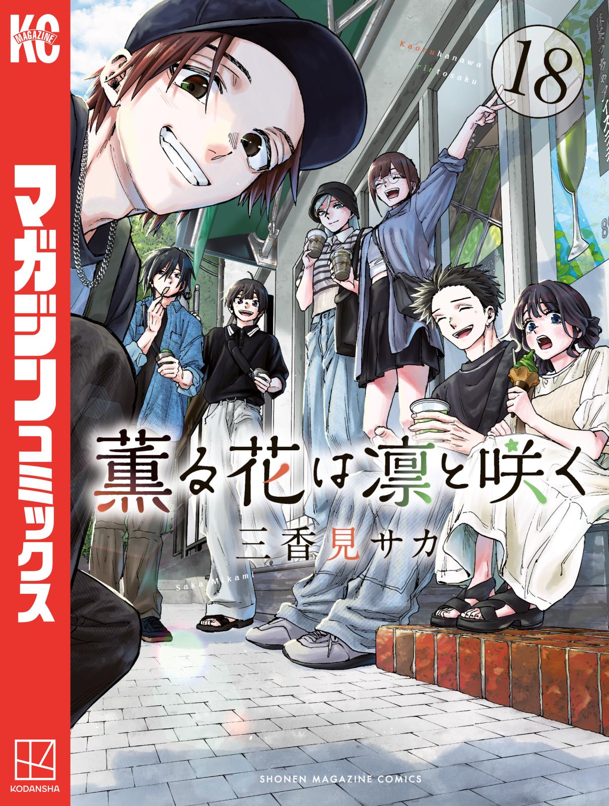●薫る花は凛と咲く　千鳥高校ノート　【マガポケ】単行本11巻発売記念 薫る花は凛と咲く】単行本第11巻発売記念、今だけ2巻分無料