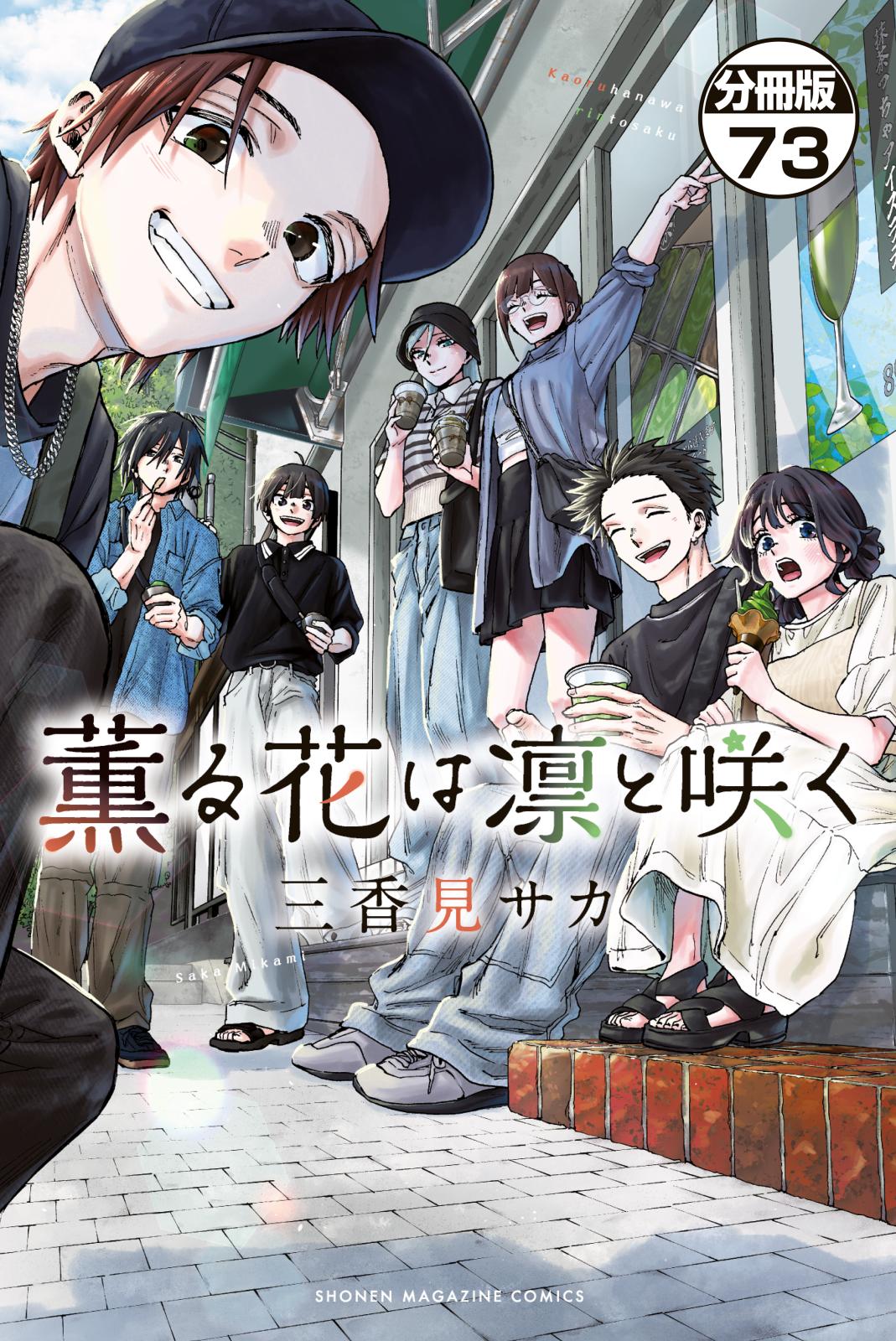 薫る花は凛と咲く｜漫画・コミックを読むならmusic.jp