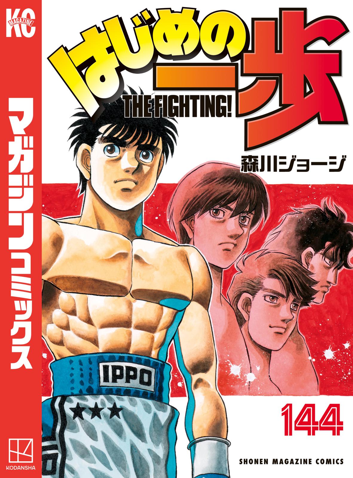 はじめの一歩｜漫画・コミックを読むならmusic.jp