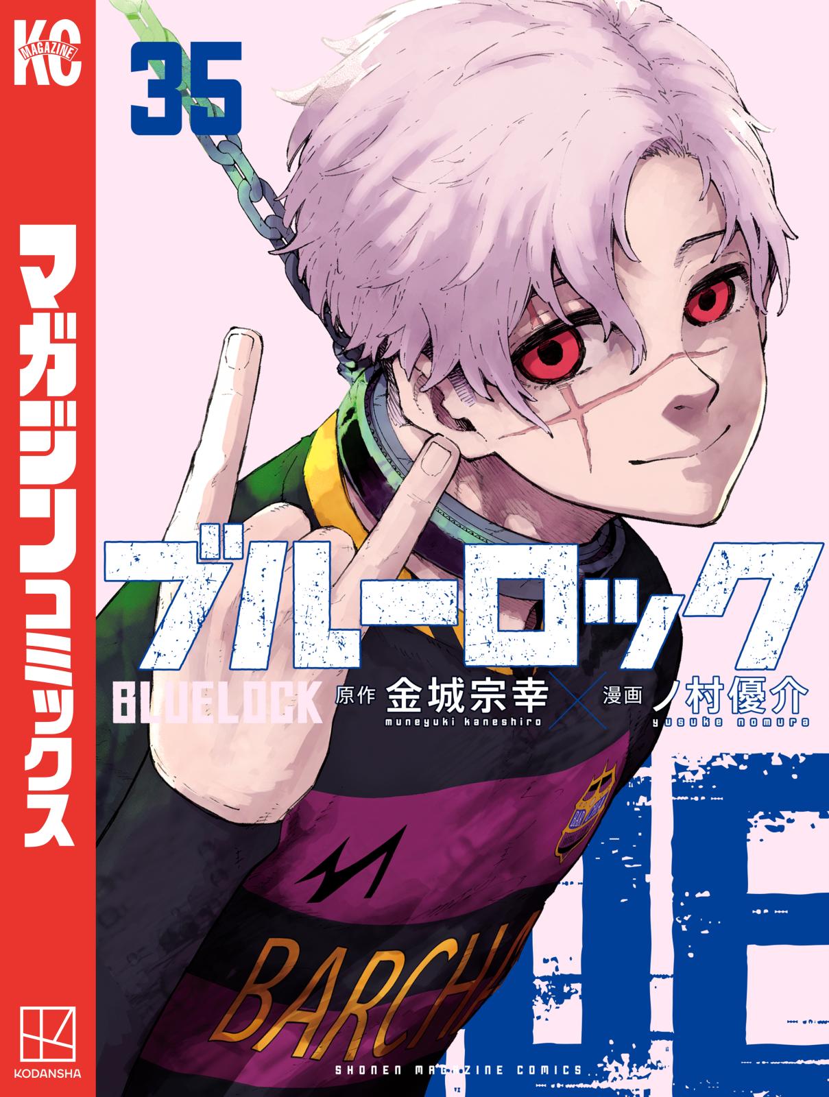 ブルーロック｜漫画・コミックを読むならmusic.jp