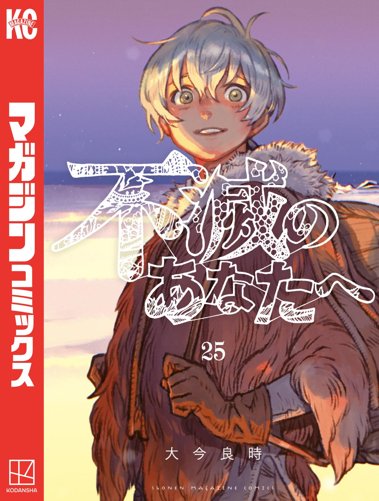【漫画喫茶落ち】続刊 不滅のあなたへ 1から24巻セット　大今良時 不滅のあなたへ 全巻セット（1-25巻 最新刊） | 八文字屋OnlineStore