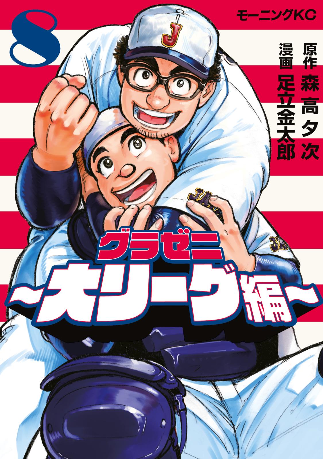 グラゼニ～大リーグ編～｜漫画・コミックを読むならmusic.jp