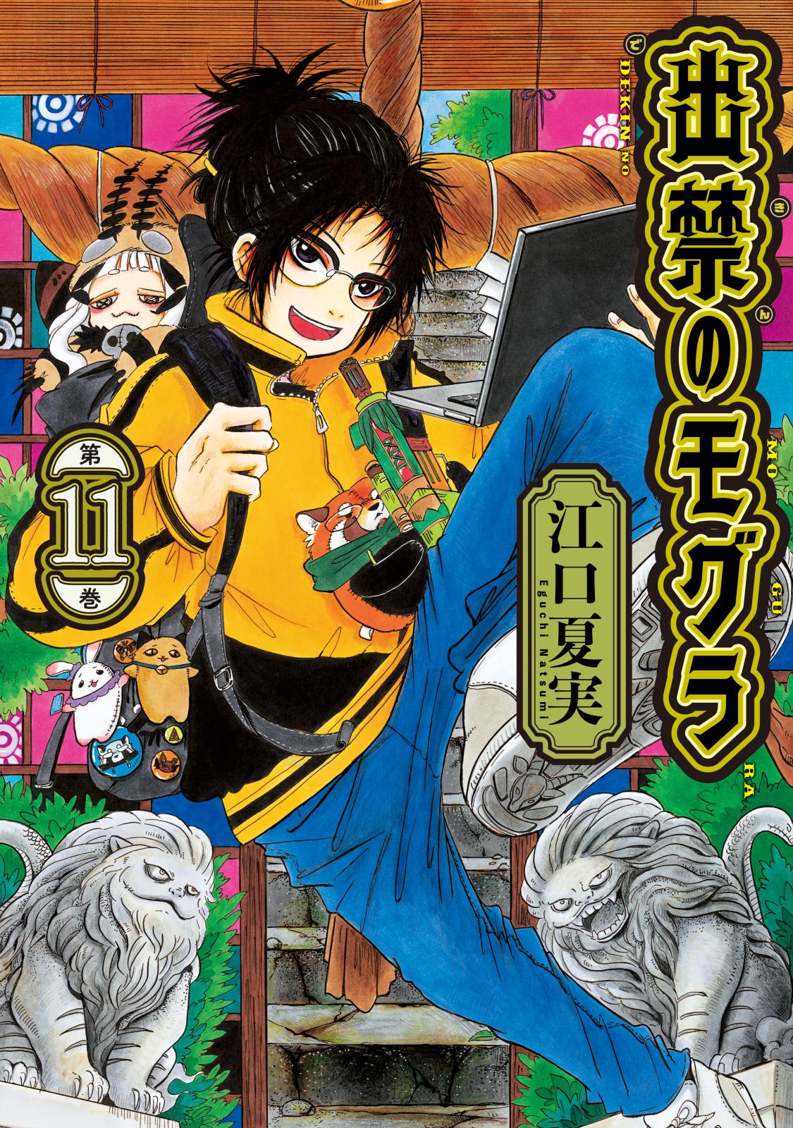 出禁のモグラ｜漫画・コミックを読むならmusic.jp