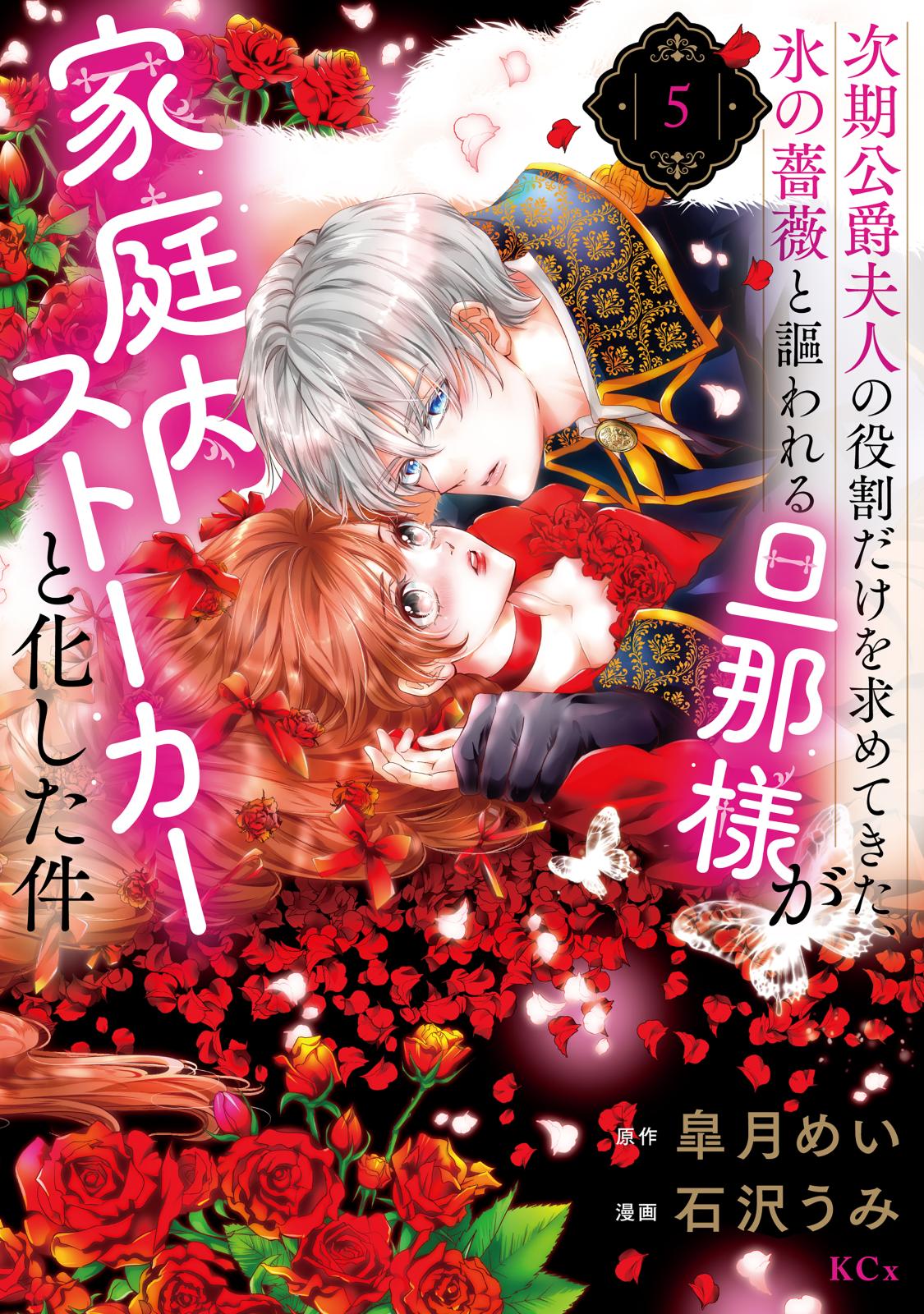 次期公爵夫人の役割だけを求めてきた、氷の薔薇と謳われる旦那様が家庭