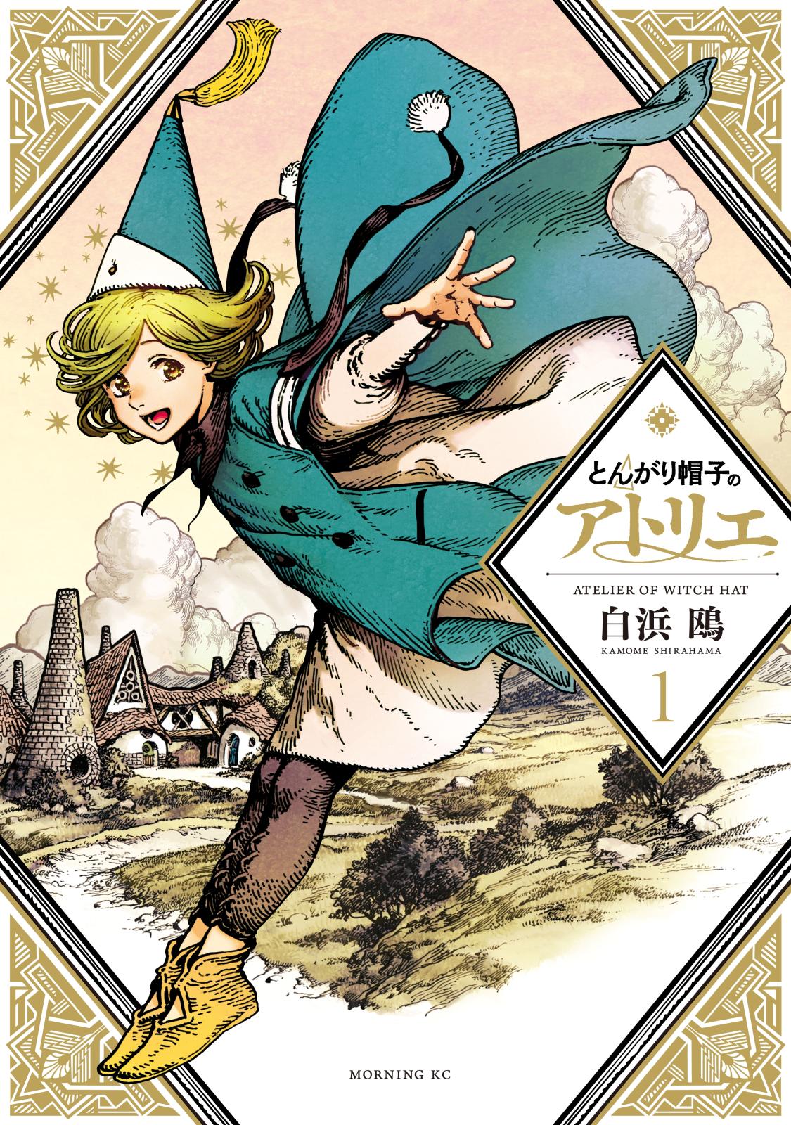 とんがり帽子のアトリエ 特典 マンガ アニメ 漫画 コミック 初版 限定 未使用 とんがり帽子のアトリエ 全巻セット（1-14巻 最新刊） | 八文字