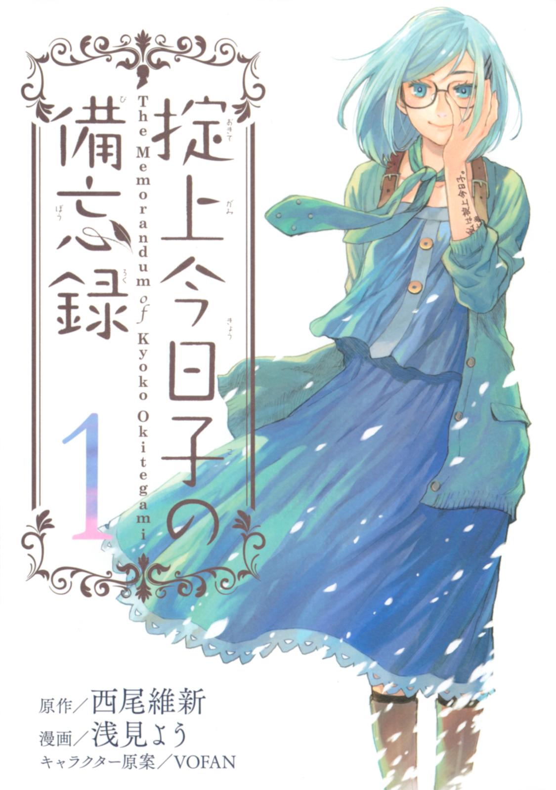 掟上今日子の備忘録｜漫画・コミックを読むならmusic.jp