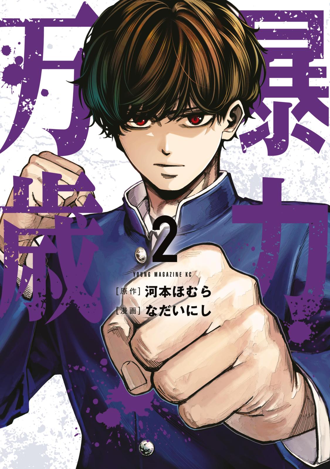 暴力万歳｜漫画・コミックを読むならmusic.jp