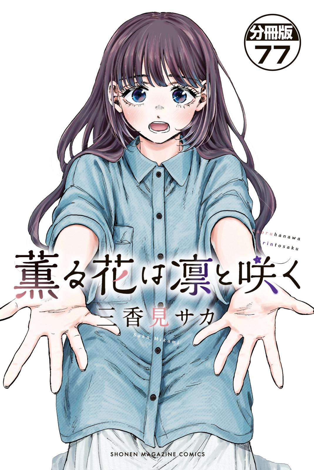 薫る花は凛と咲く｜漫画・コミックを読むならmusic.jp