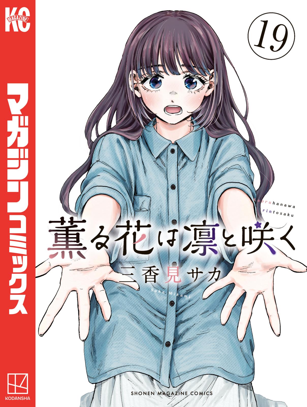 薫る花は凛と咲く　連載100回突破記念！　桔梗学園ノート 薫る花は凛と咲く】連載100回突破記念、今だけ2巻分無料！抽選で