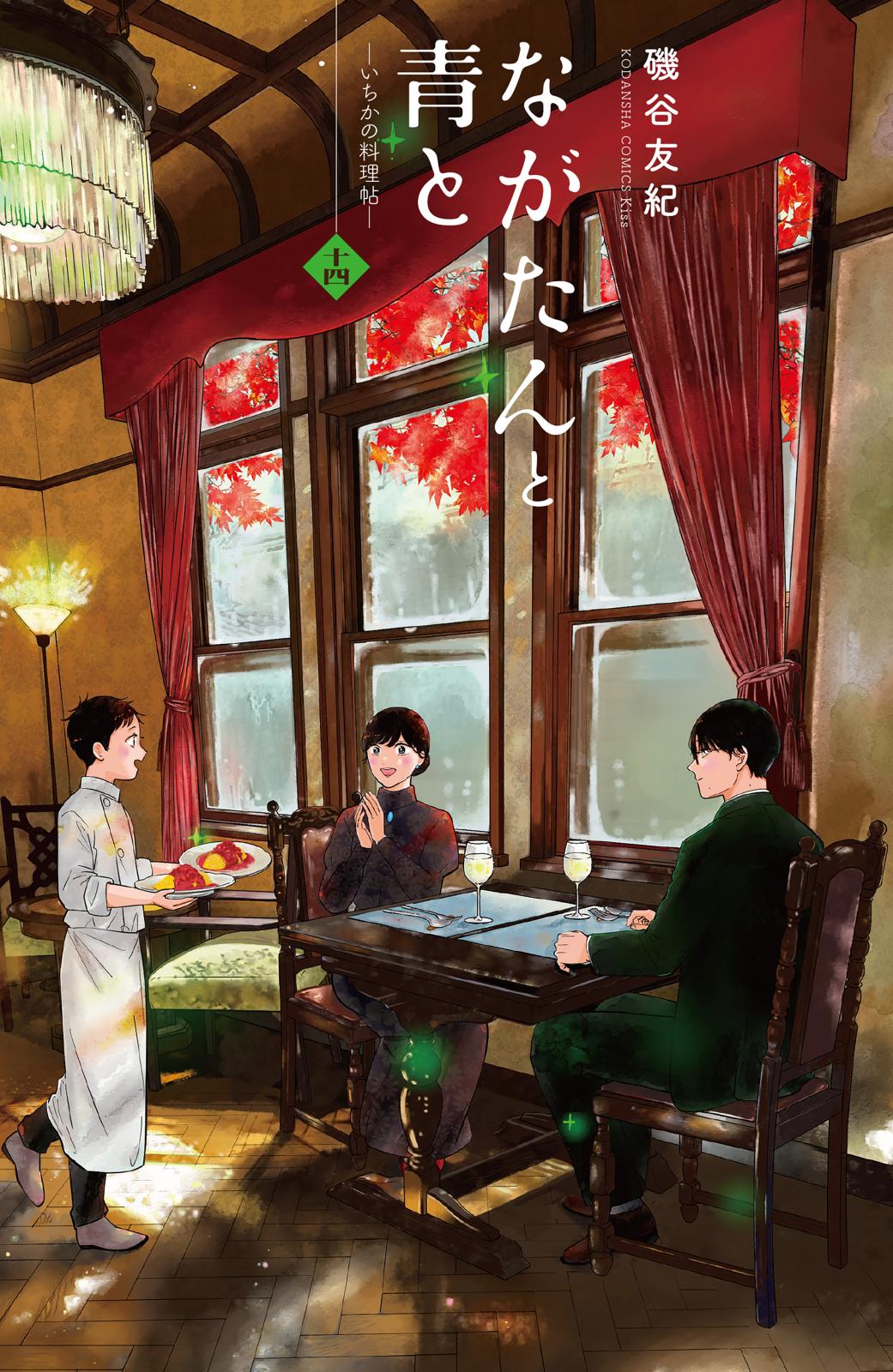 ながたんと青と－いちかの料理帖－｜漫画・コミックを読むならmusic.jp