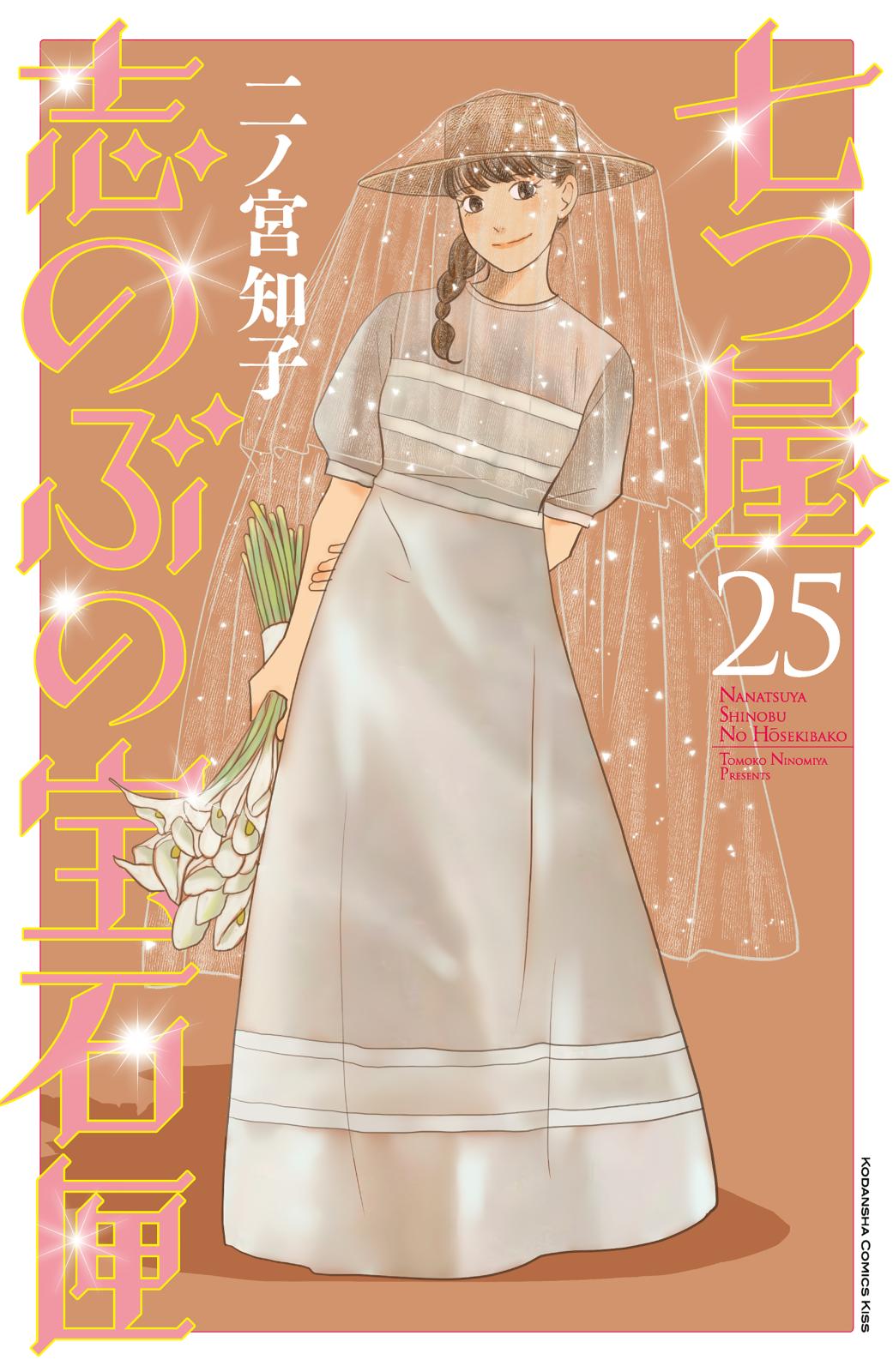 七つ屋志のぶの宝石匣｜漫画・コミックを読むならmusic.jp