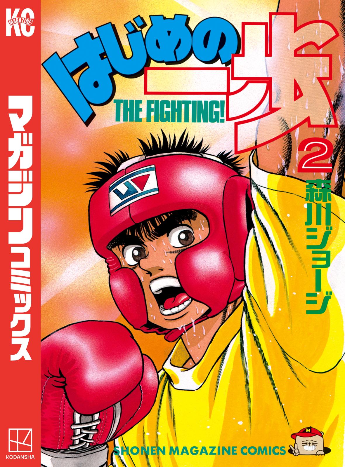 はじめの一歩　漫画　コミック　ボクシング はじめの一歩（144）』（森川 ジョージ）｜講談社