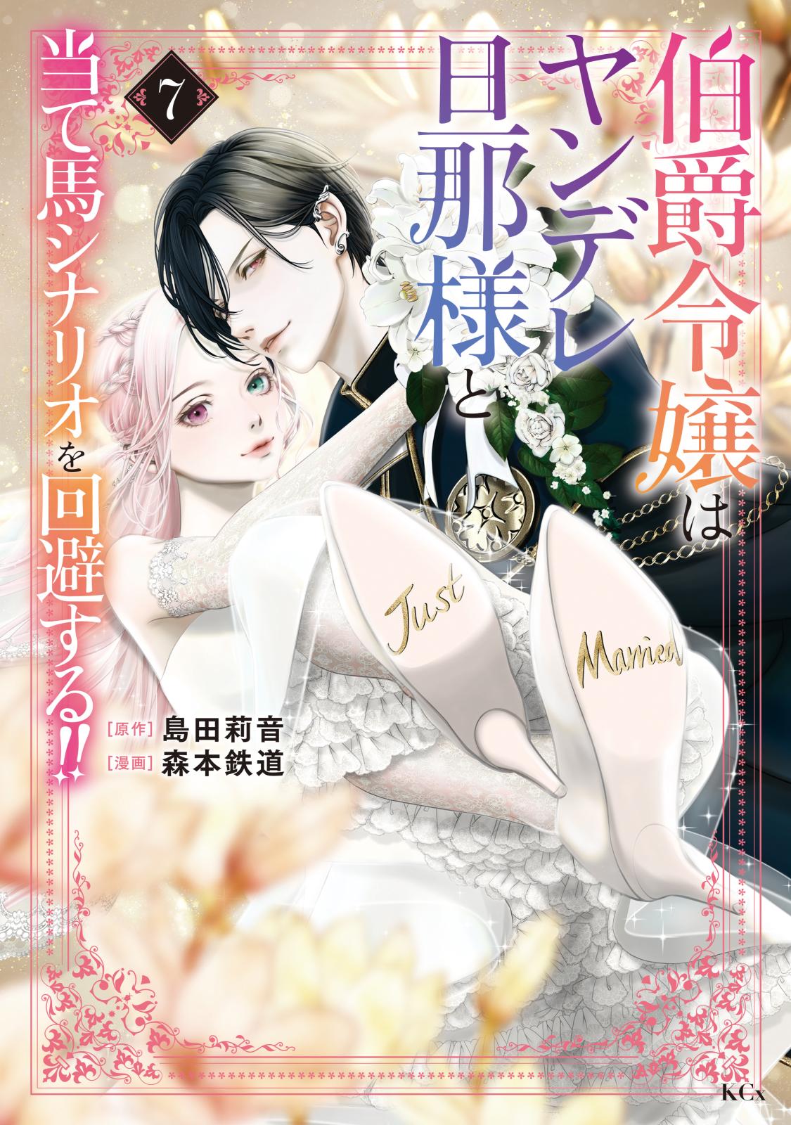 伯爵令嬢はヤンデレ旦那様と当て馬シナリオを回避する！！｜漫画