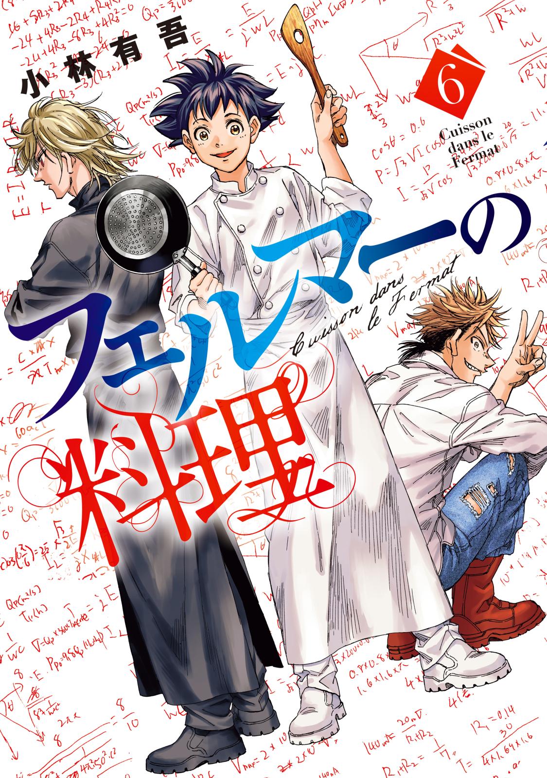 フェルマーの料理｜漫画・コミックを読むならmusic.jp