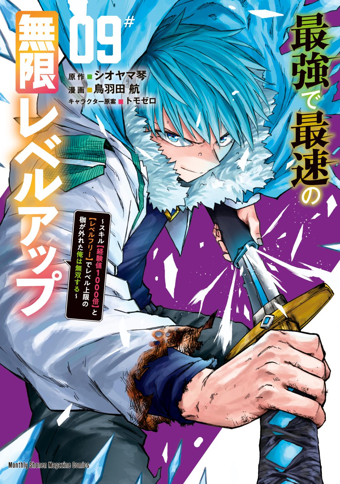 最強で最速の無限レベルアップ｜漫画・コミックを読むならmusic.jp