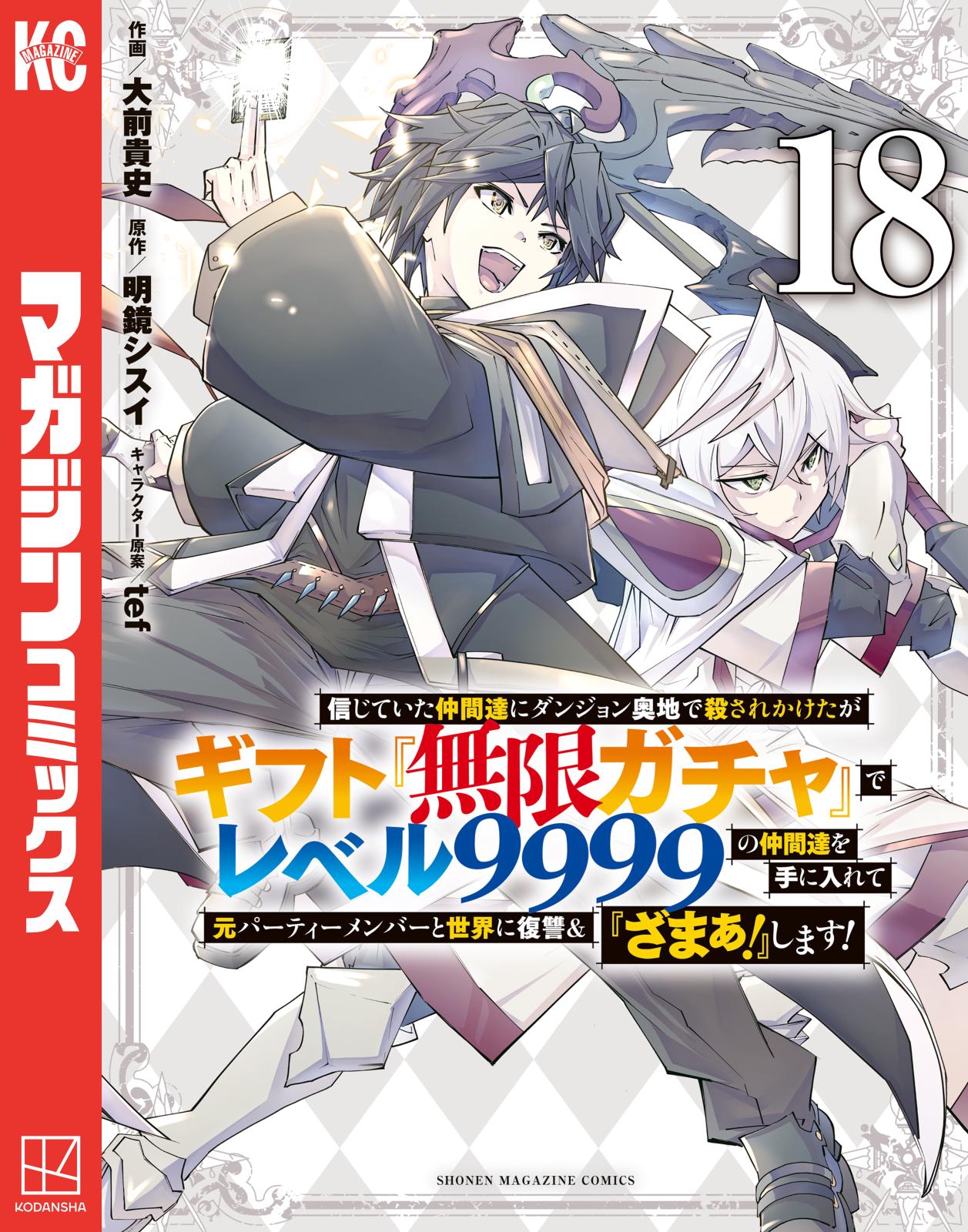 信じていた仲間達にダンジョン奥地で殺されかけたがギフト『無限ガチャ』でレベル99 信じていた仲間達にダンジョン奥地で殺されかけたがギフト『無限