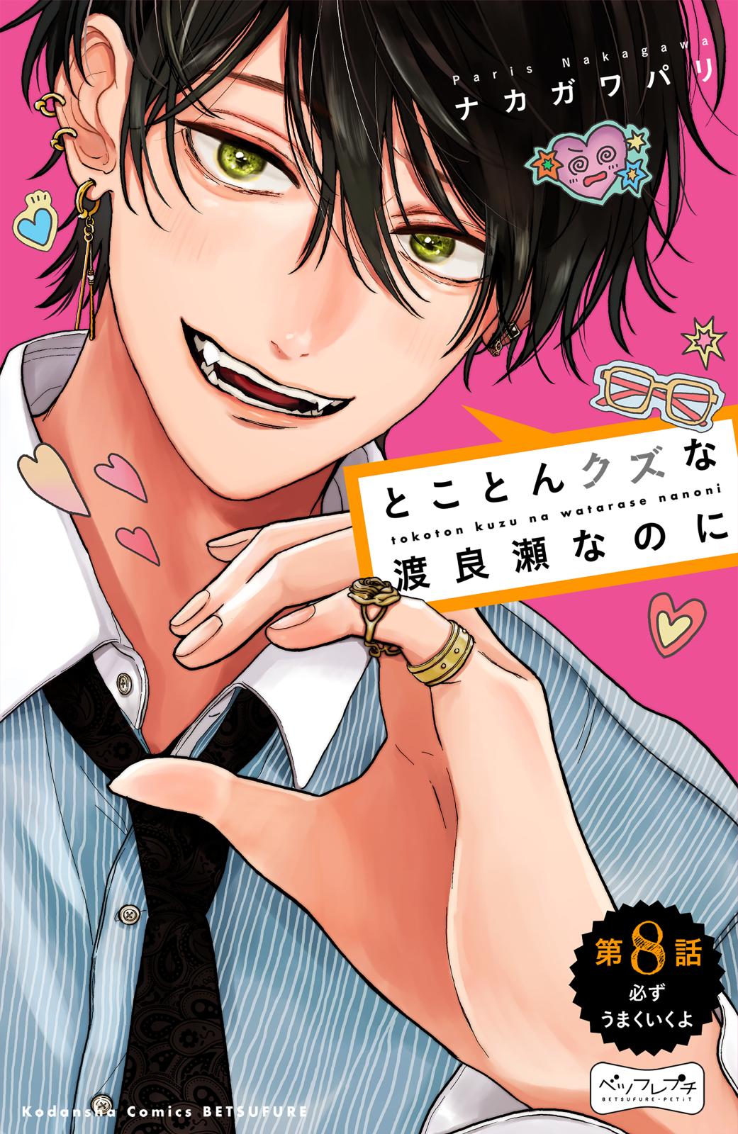 とことんクズな渡良瀬なのに ベツフレプチ｜漫画・コミックを読むなら