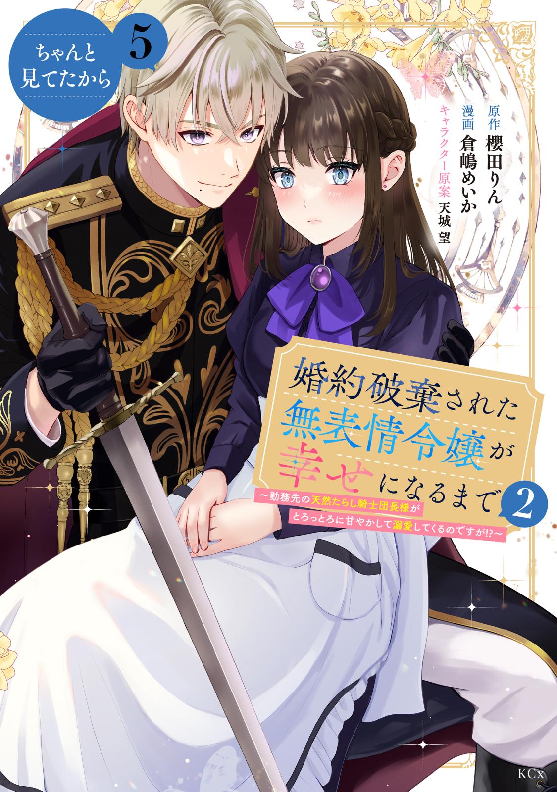 婚約破棄された無表情令嬢が幸せになるまで～勤務先の天然たらし騎士