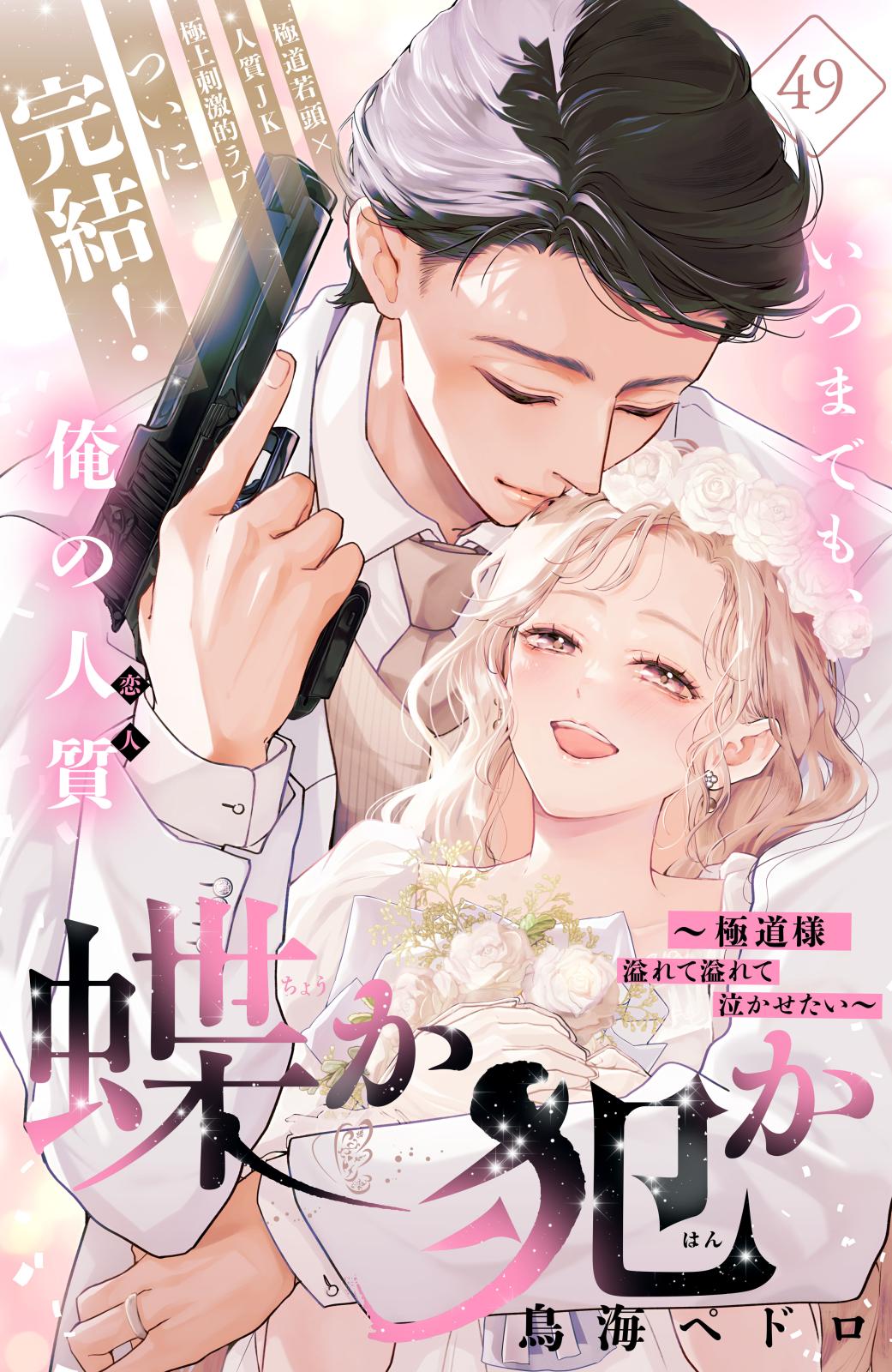 蝶か犯か ～極道様 溢れて溢れて泣かせたい～ 分冊版｜漫画・コミック