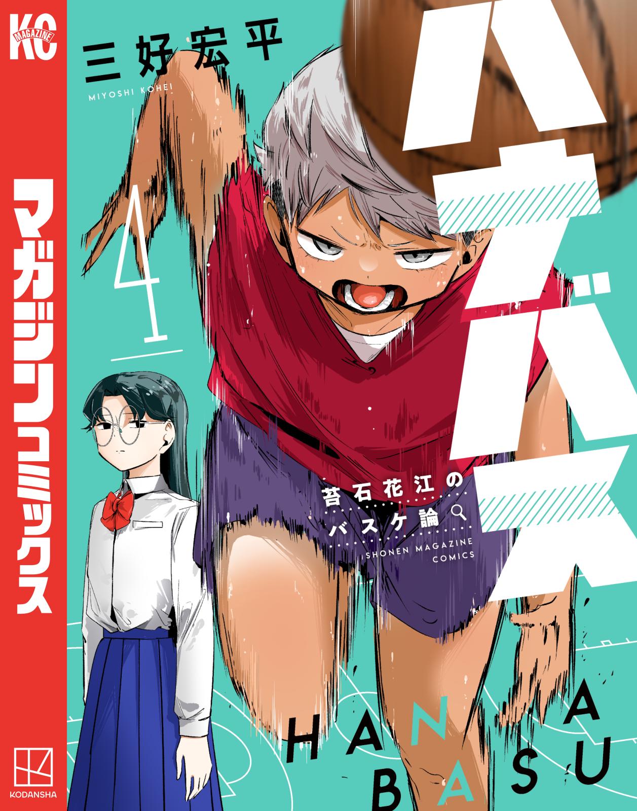 ハナバス 苔石花江のバスケ論｜漫画・コミックを読むならmusic.jp