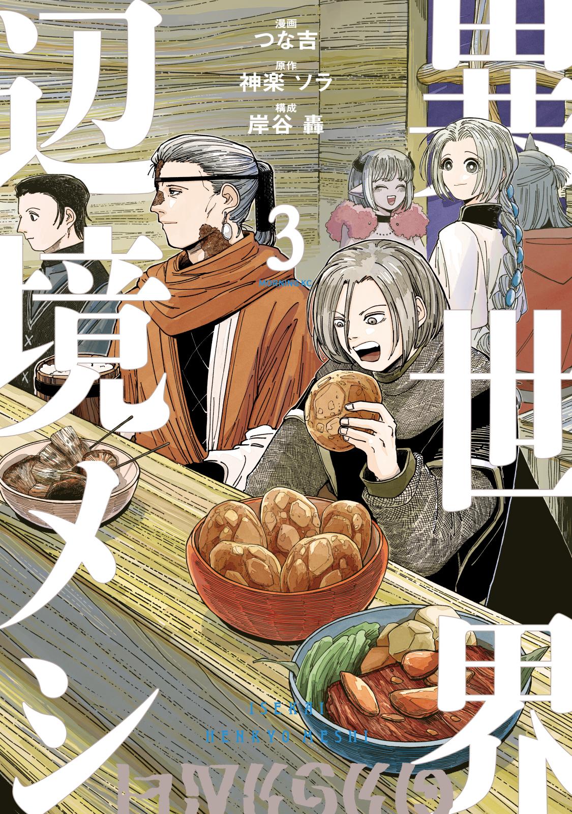 異世界辺境メシ｜漫画・コミックを読むならmusic.jp