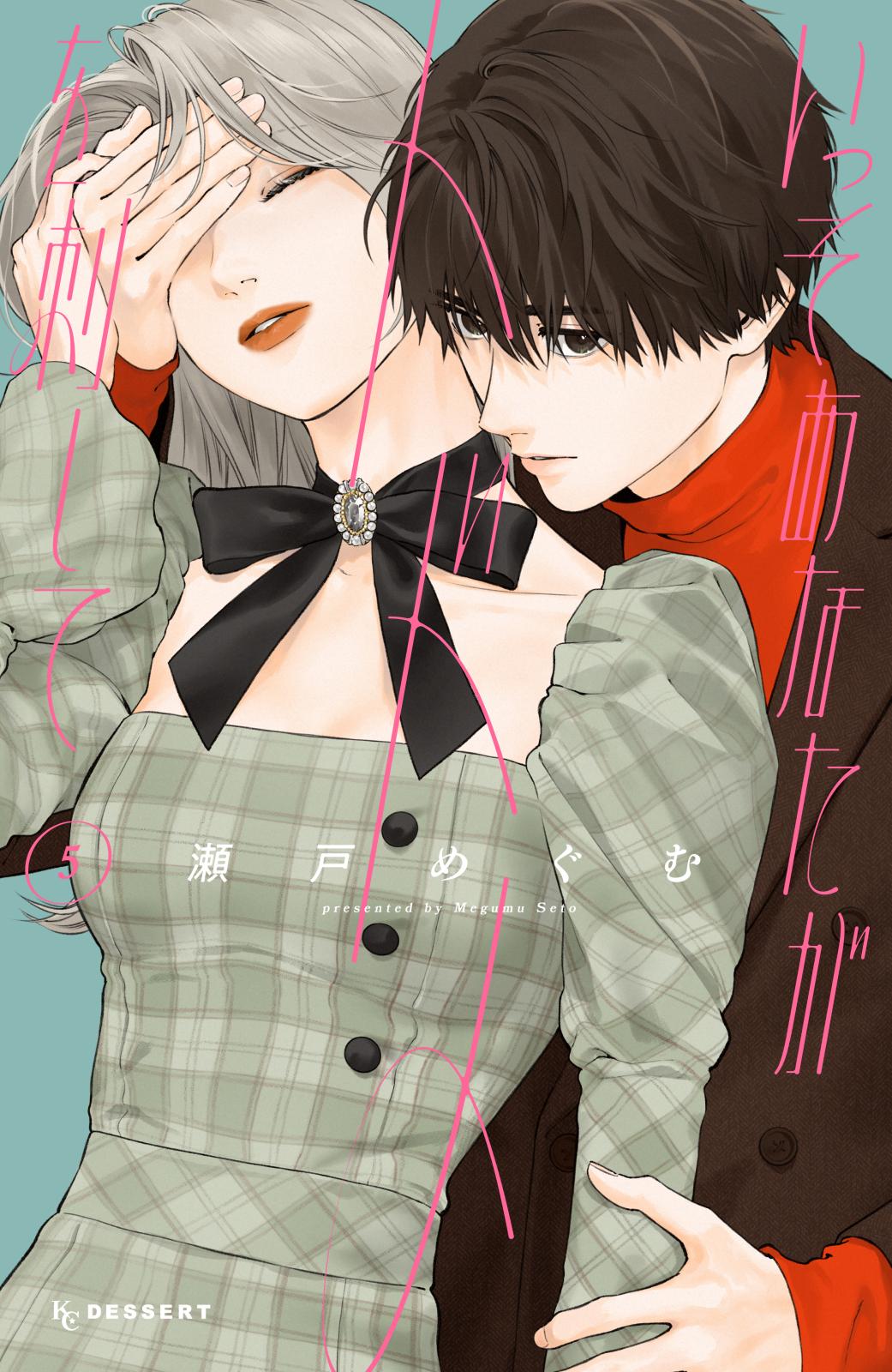 いっそあなたがトドメを刺して｜漫画・コミックを読むならmusic.jp