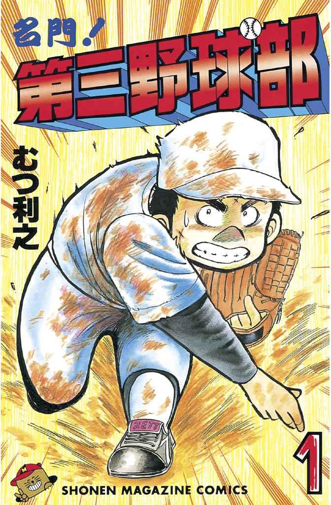 名門！第三野球部｜漫画・コミックを読むならmusic.jp