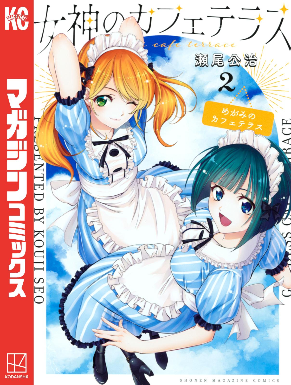 女神のカフェテラス｜漫画・コミックを読むならmusic.jp