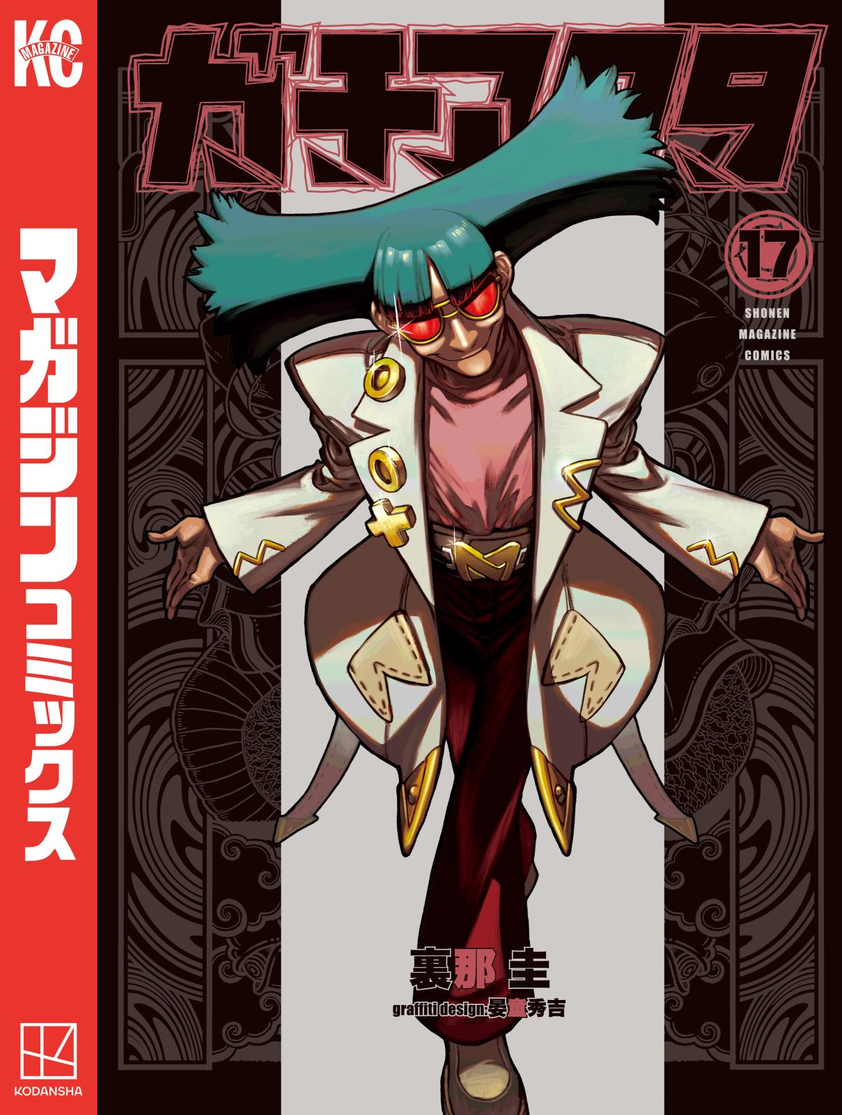 ガチアクタ　まとめ売り ガチアクタ 全巻セット（1-17巻 最新刊） | 八文字屋OnlineStore