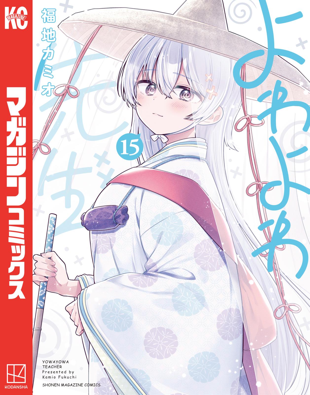 よわよわ先生｜漫画・コミックを読むならmusic.jp