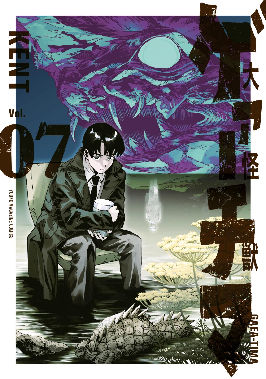 大怪獣ゲァーチマ｜漫画・コミックを読むならmusic.jp