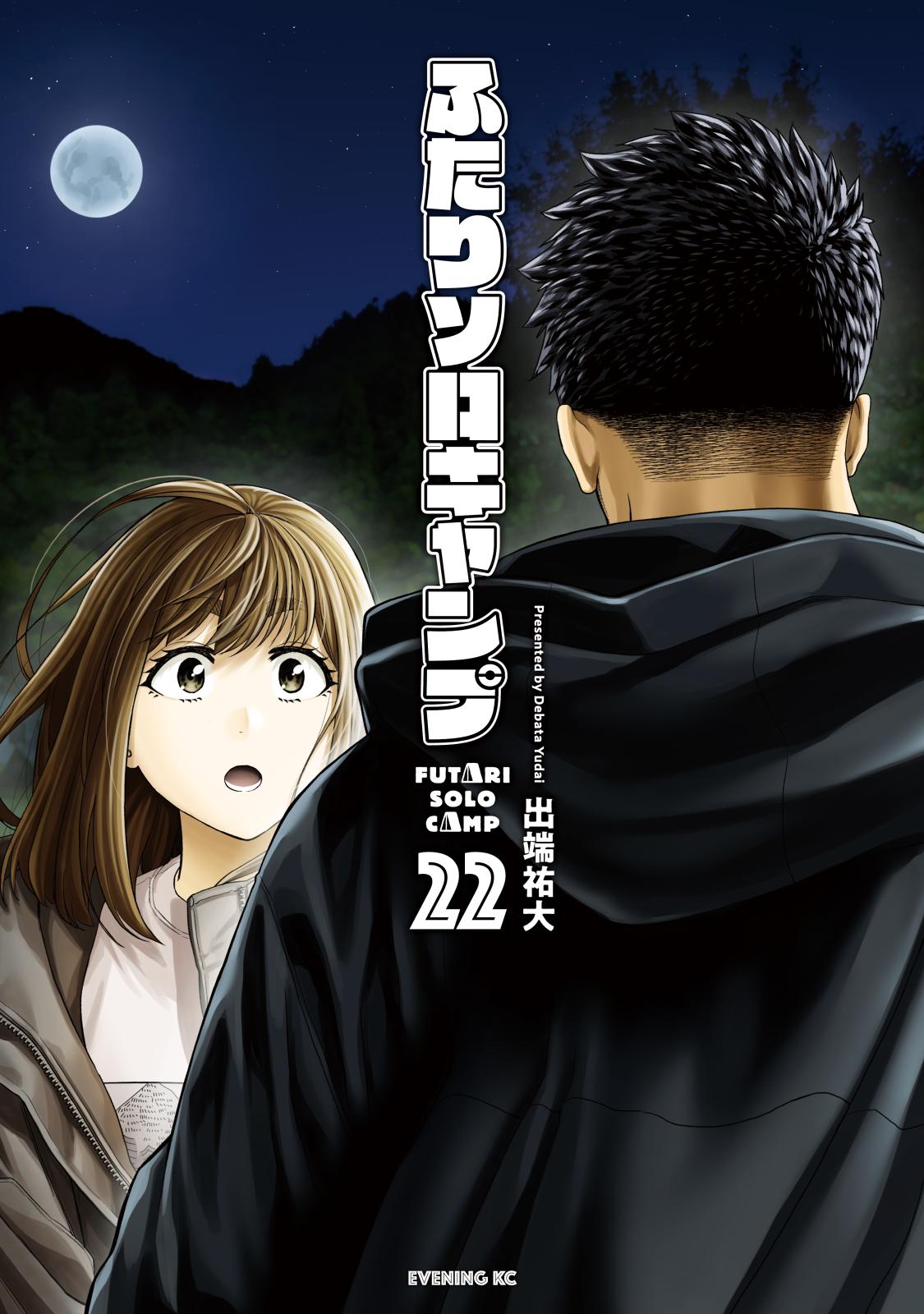 ふたりソロキャンプ｜漫画・コミックを読むならmusic.jp