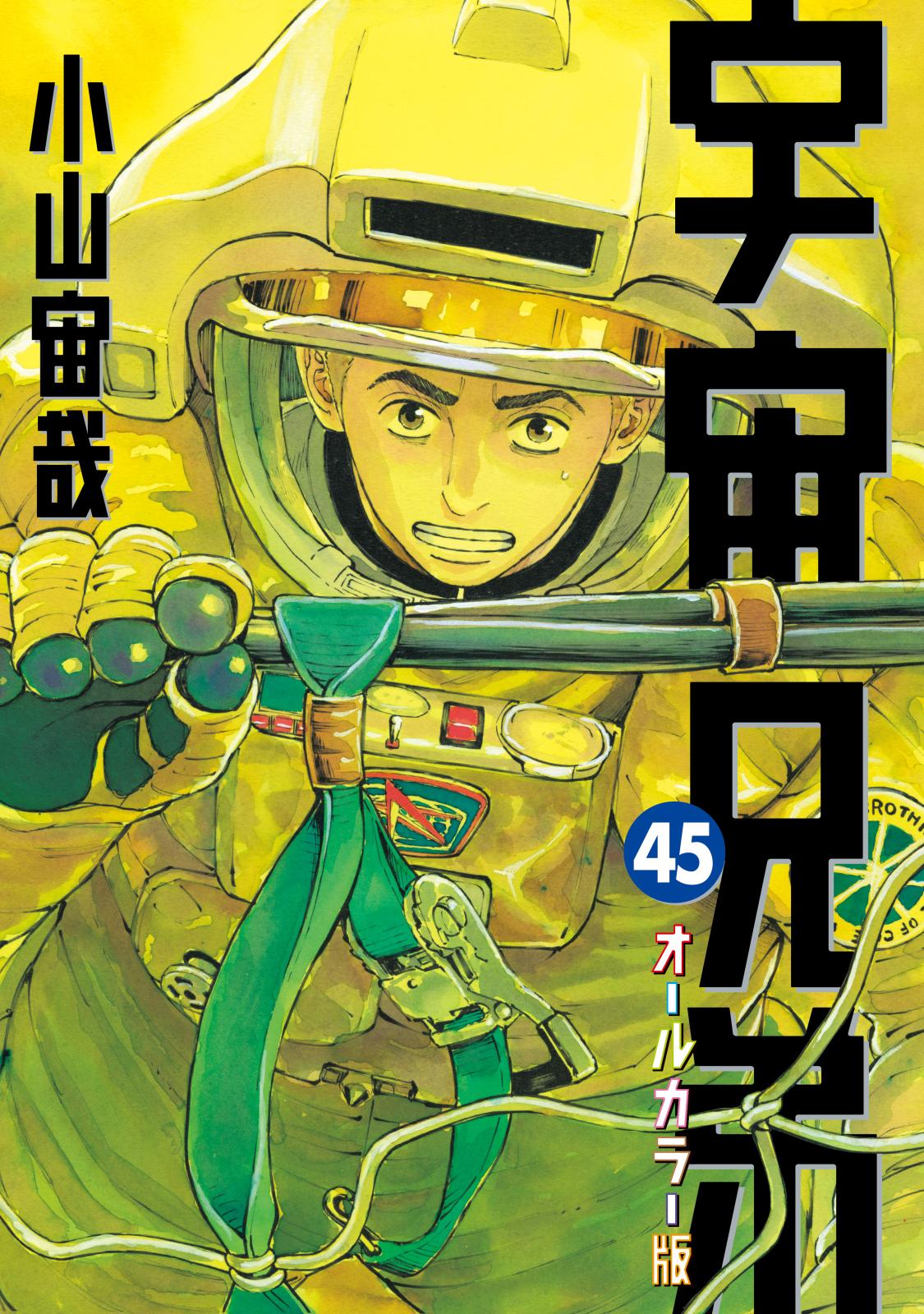 宇宙兄弟｜漫画・コミックを読むならmusic.jp